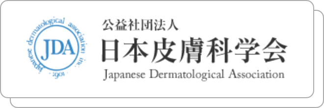 社団法人日本皮膚科学会